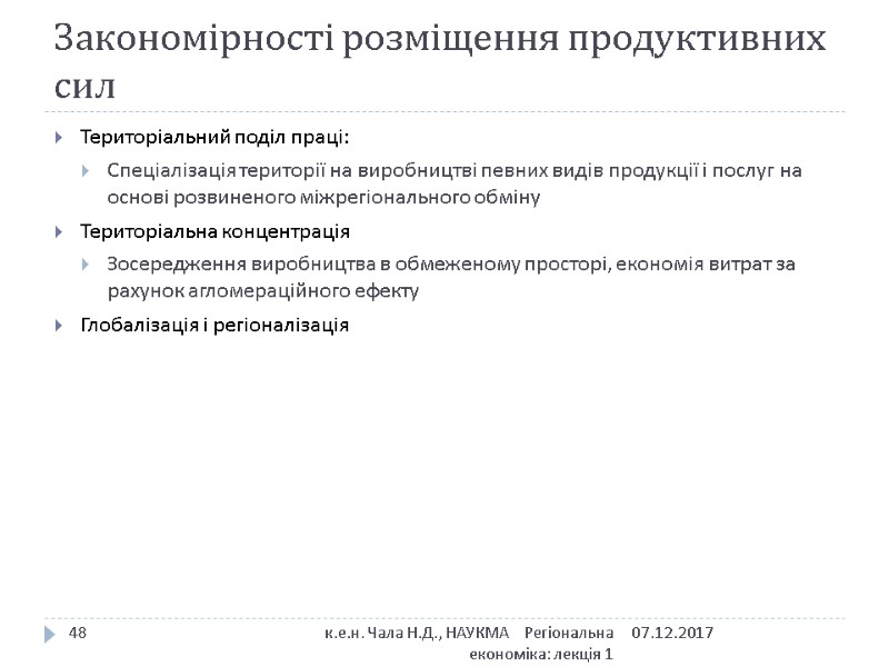 Закономірності розміщення продуктивних сил Територіальний поділ праці: Спеціалізація території на виробництві певних видів продукції